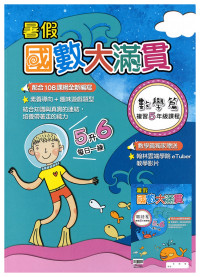 【國小暑假115】翰林國小-暑假國數大滿貫-5升6